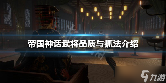 《帝国神话》武将品质有哪些？武将品质与抓捕方法