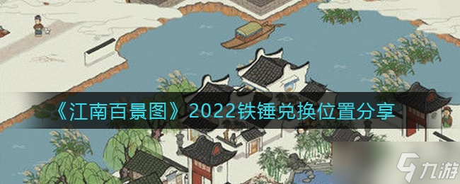《江南百景图》2022铁锤兑换位置分享