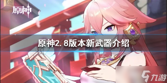 《原神》2.8新武器是什么？2.8版本新武器介绍