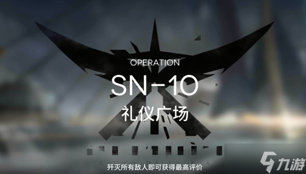 明日方舟SN-10攻略 sn10礼仪广场三星怎么通过