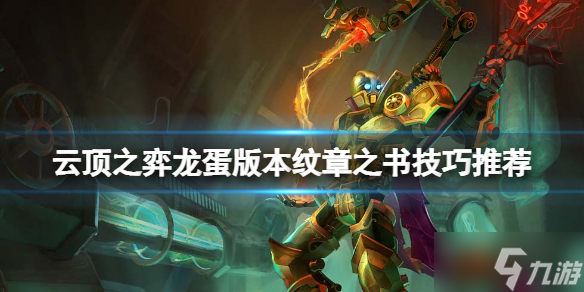 《云顶之弈》龙蛋版本纹章之书怎么开