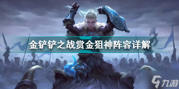 金铲铲之战赏金狙神怎么玩 金铲铲之战阵容攻略