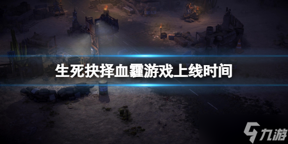《生死抉择血霾》什么时候上线？游戏上线时间
