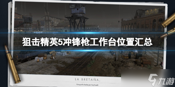《狙击精英5》冲锋枪工作台在哪？冲锋枪工作台位置汇总