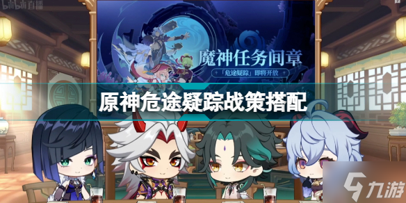 原神危途疑踪战策搭配推荐 危途疑踪全战策推荐阵容一览