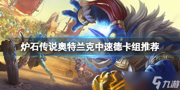 《炉石传说》奥特兰克中速德怎么玩？奥特兰克中速德卡组推荐