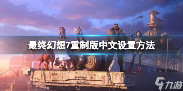《最终幻想7重制版》中文怎么设置