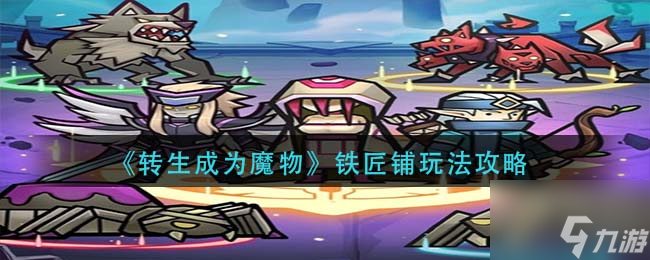 转生成为魔物铁匠铺怎么玩 铁匠铺玩法攻略