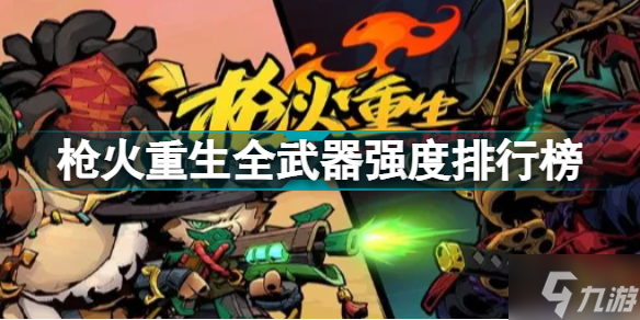 枪火重生全武器强度排行榜 枪火重生武器推荐