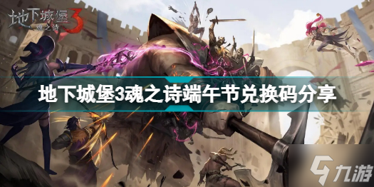 地下城堡3魂之诗端午节兑换码是多少 地下城堡3魂之诗端午节兑换码分享