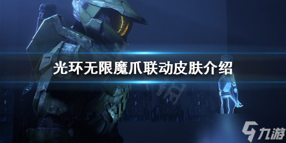 《光环无限》联动皮肤好看吗