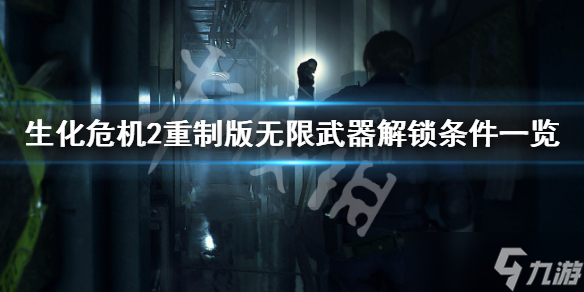 《生化危机2重制版》无限武器如何解锁？无限武器解锁条件介绍