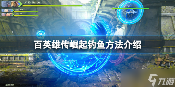 《百英雄传崛起》鱼竿怎么升级？钓鱼方法介绍