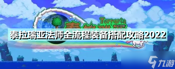 《泰拉瑞亚》法师全流程装备搭配攻略2022