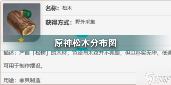 原神松木在哪采集 原神松木分布图