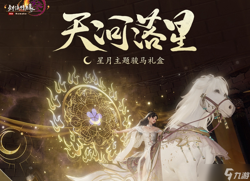《剑网3》天河落星骏马礼盒获得方法