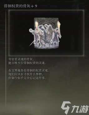 艾尔登法环1.04版骨灰强度与实用性评析