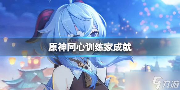 原神同心训练家成就怎么玩
