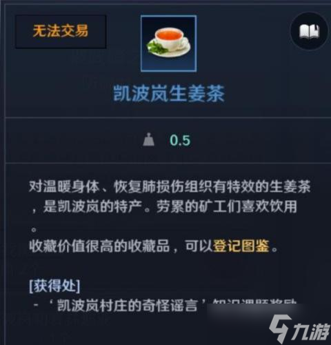 黑色沙漠手游凯波岚生姜茶怎么拿？凯波岚生姜茶知识获取攻略[多图]