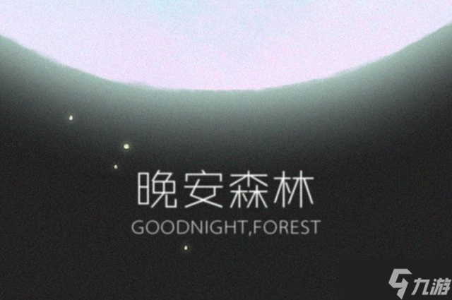 晚安森林升级攻略