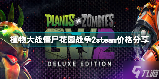 植物大战僵尸花园战争2steam多少钱 植物大战僵尸花园战争2steam价格分享