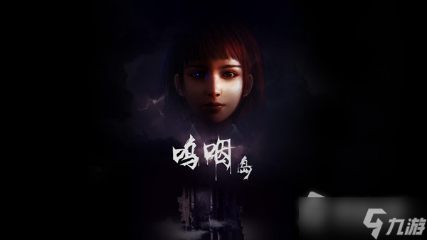 《呜咽岛》全章节通关攻略