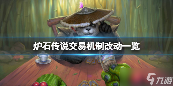 《炉石传说》交易机制有什么改动?交易机制改动一览
