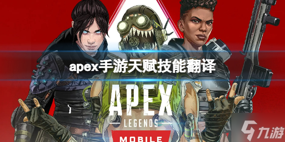 《apex手游》天赋技能翻译 天赋技能介绍