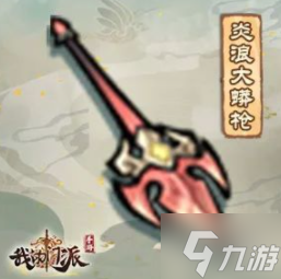《我的门派》炎浪大蟒枪怎么样 法宝炎浪大蟒枪属性