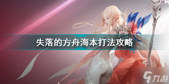 失落的方舟海本怎么打 失落的方舟海本打法攻略