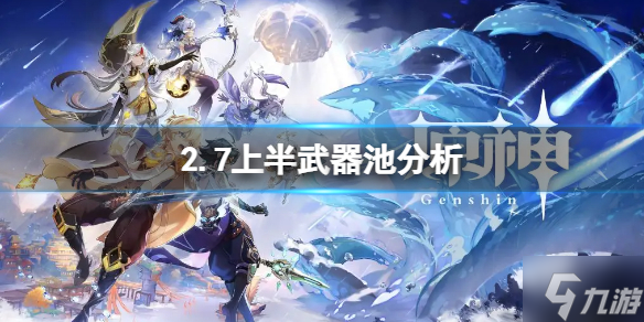 《原神》2.7上半武器池分析 2.7上半武器池怎么样
