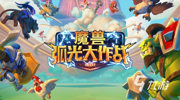 魔兽弧光大作战什么时候公测 游戏公测时间介绍