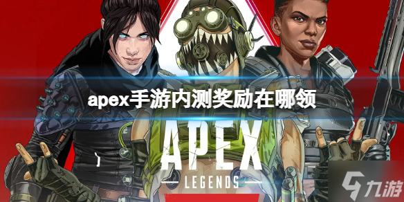 《apex手游》内测奖励在哪领 apex手游内测奖励怎么领