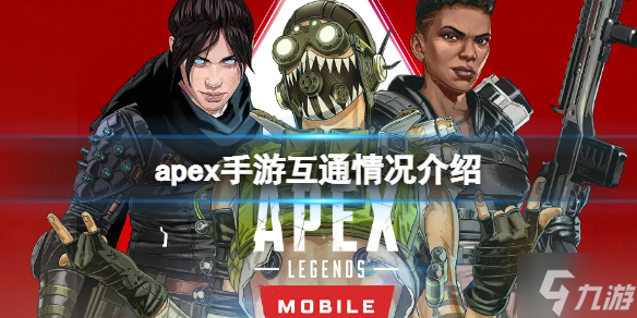 《apex手游》国际服和港澳台服互通吗 apex手游互通情况介绍