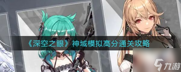 深空之眼神域模拟高分怎么通关 具体介绍