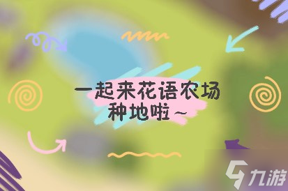 花语农场快速赚钱攻略