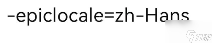 《生化奇兵合集》epic中文设置方法分享