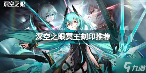深空之眼冥王刻印怎么选择 深空之眼冥王刻印推荐速参考