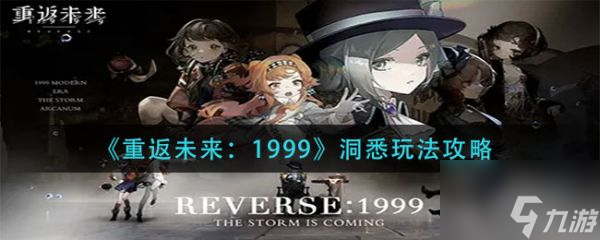 重返未来1999洞悉玩法攻略 具体介绍