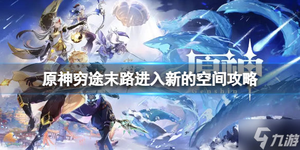 《原神》穷途末路进入新的空间攻略 想知道穷途末路怎么过戳这里