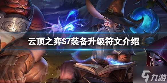 《云顶之弈》S7装备升级符文怎么玩？S7装备升级符文介绍速围观