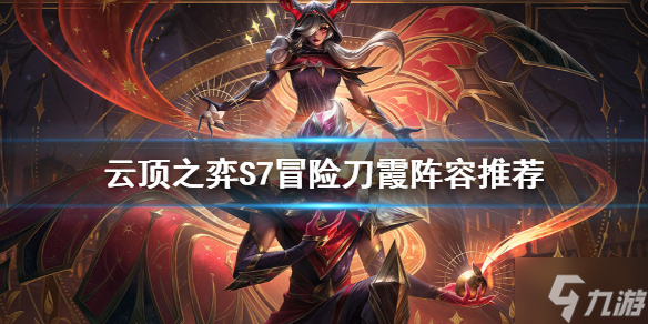 《云顶之弈》S7霞怎么玩？S7冒险刀霞阵容推荐速参考