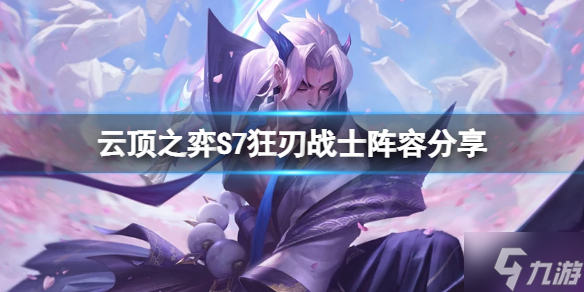 《云顶之弈》S7狂刃战士怎么玩？S7狂刃战士阵容与你分享