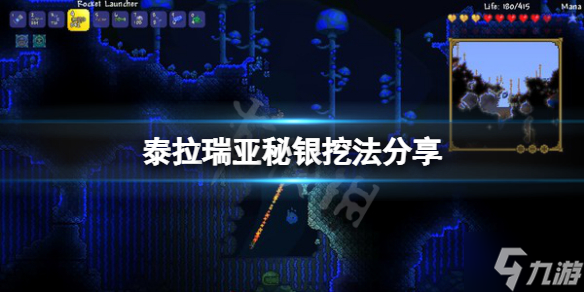 《泰拉瑞亚》秘银怎么挖？秘银挖法Get√