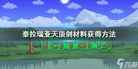 《泰拉瑞亚》天顶剑材料获得方法 想知道天顶剑材料怎么获得戳这里