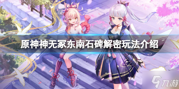 《原神》神无冢东南小岛解密怎么玩？神无冢东南石碑解密玩法呈上