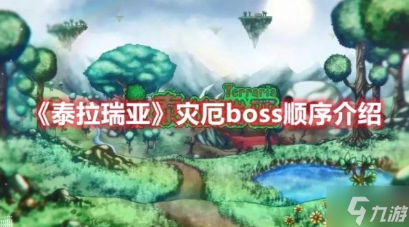 泰拉瑞亚灾厄BOSS顺序大全 2022灾厄BOSS召唤方法总汇