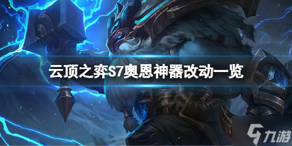 《云顶之弈》S7奥恩神器有什么改动？S7奥恩神器装备改动一览速围观