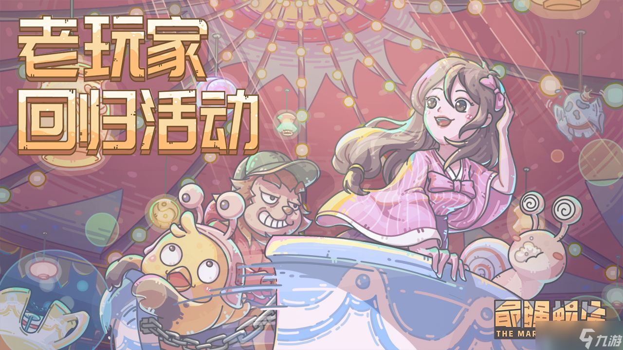 《最强蜗牛》回归奖励是什么