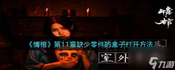 情棺第11章缺少零件的盒子怎么打开 具体介绍